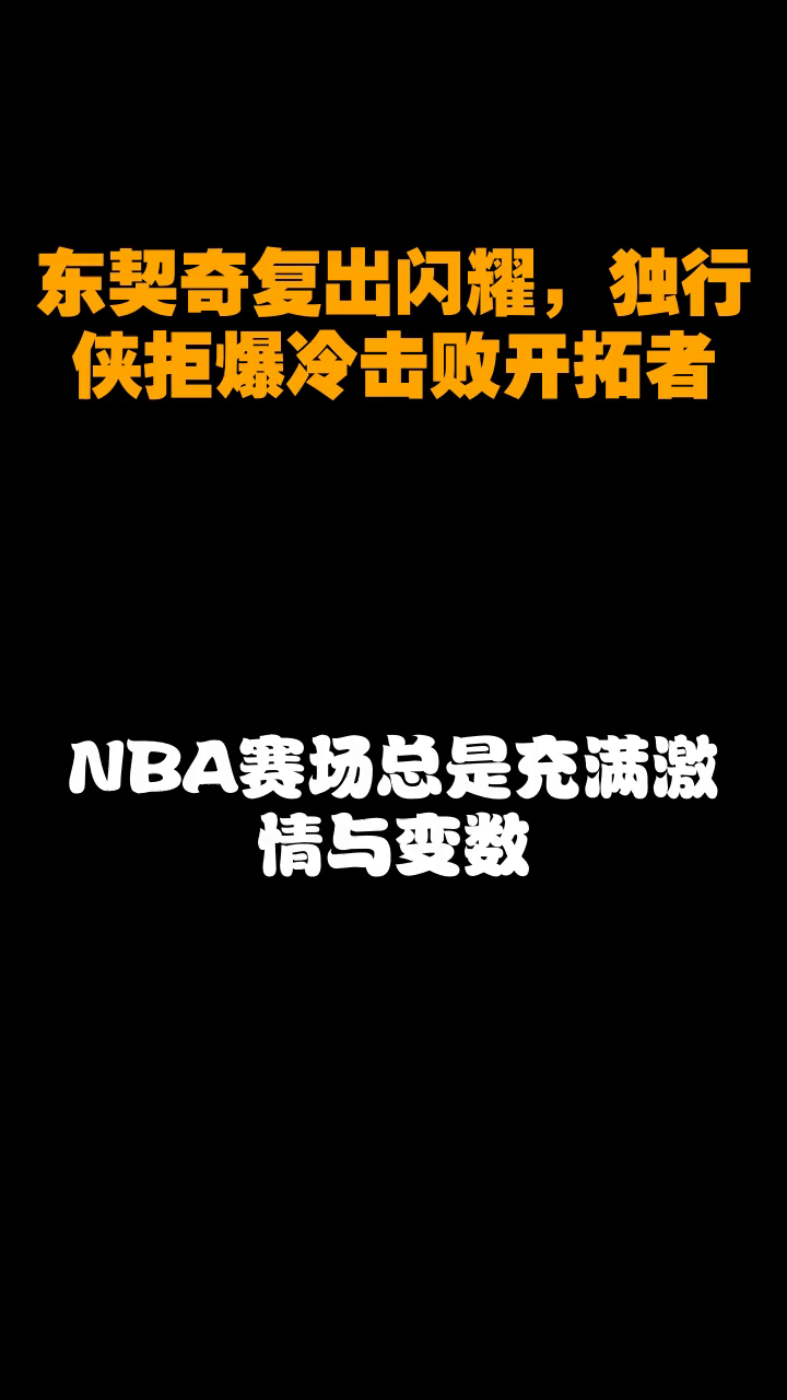 东契奇爆冷击败皇家马德里,逆转引爆全场!的简单介绍